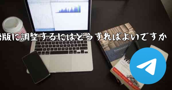 紙飛行機を中国語版に調整するにはどうすればよいですか