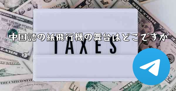 中国語の紙飛行機の舞台はどこですか