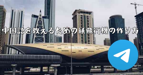 中国語を教えるための紙飛行機の作り方