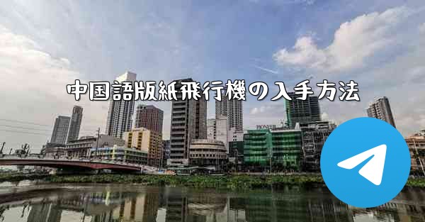 中国語版紙飛行機の入手方法