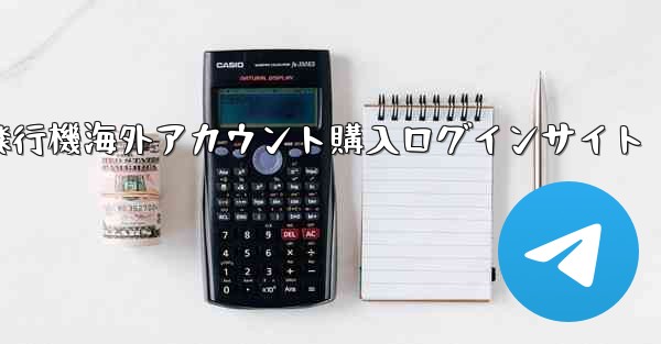 紙飛行機海外アカウント購入ログインサイト