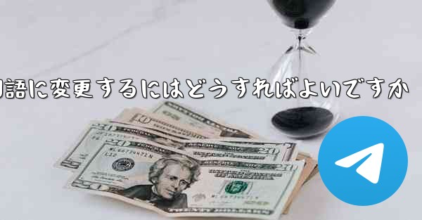 Paper Planeには中国語のオプションがありません中国語に変更するにはどうすればよいですか