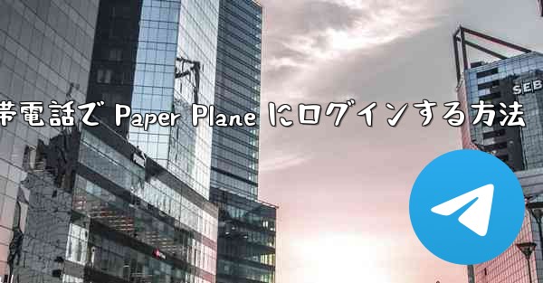 Apple 携帯電話で Paper Plane にログインする方法