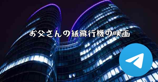 お父さんの紙飛行機の映画