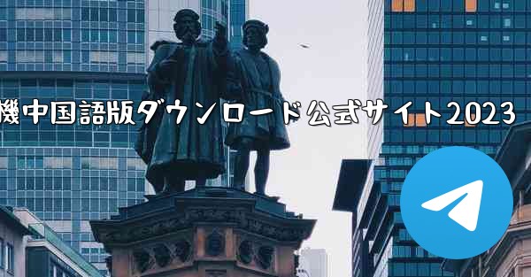 紙飛行機中国語版ダウンロード公式サイト2023