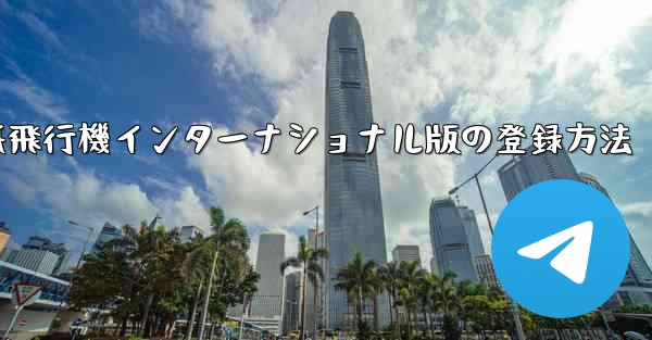 紙飛行機インターナショナル版の登録方法
