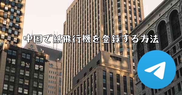 中国で紙飛行機を登録する方法
