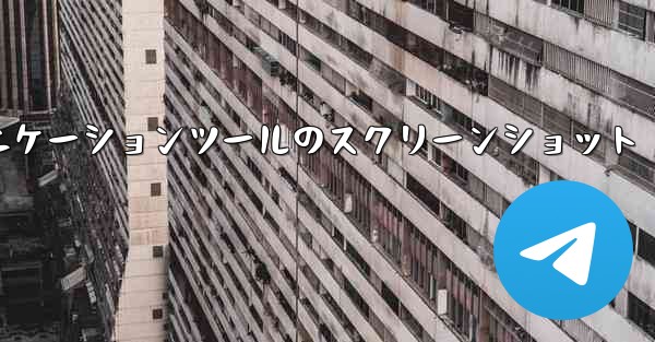 紙飛行機コミュニケーションツールのスクリーンショット