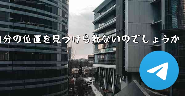 なぜ紙飛行機は自分の位置を見つけられないのでしょうか