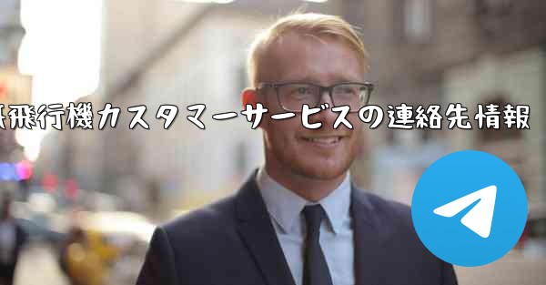 紙飛行機カスタマーサービスの連絡先情報