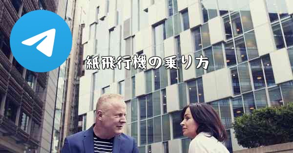 紙飛行機の乗り方
