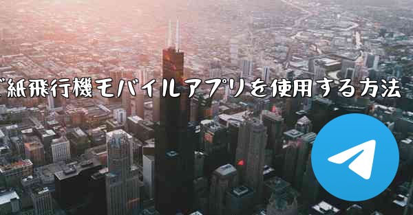 パソコンで紙飛行機モバイルアプリを使用する方法