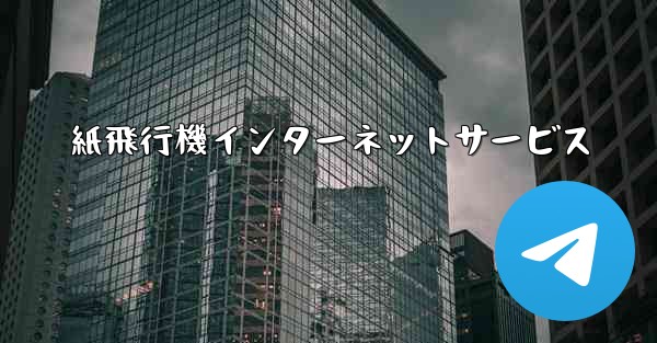 紙飛行機インターネットサービス