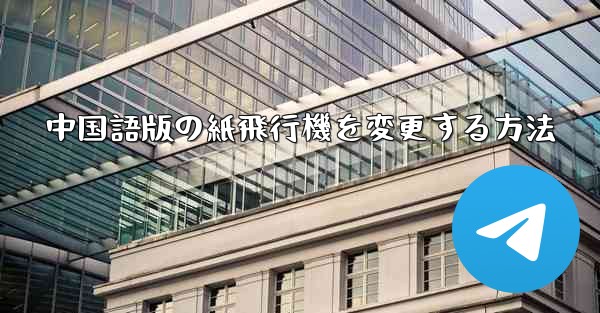 中国語版の紙飛行機を変更する方法