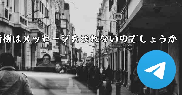 なぜ紙飛行機はメッセージを送れないのでしょうか