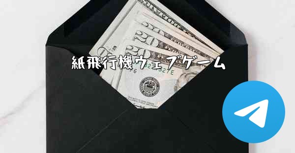 紙飛行機ウェブゲーム