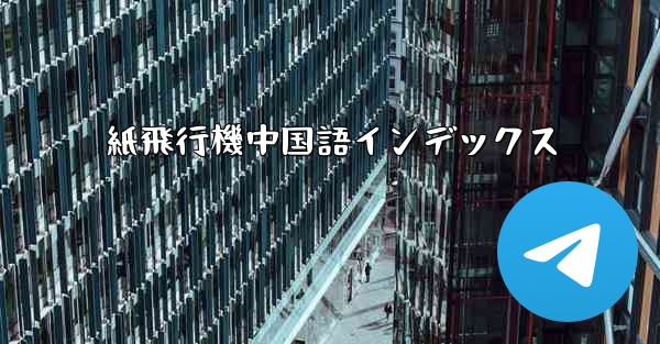 紙飛行機中国語インデックス