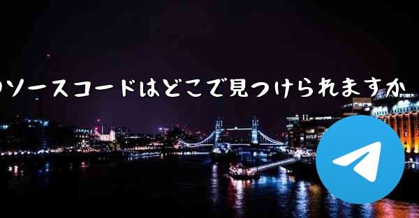 Paper Plane のソースコードはどこで見つけられますか