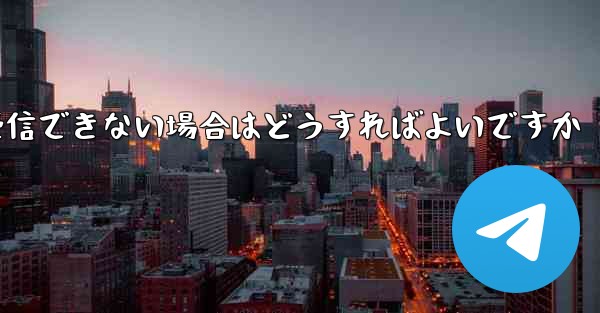 Paper Planeから送信されたメールが受信できない場合はどうすればよいですか