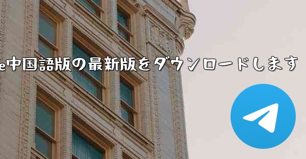 公式サイトからPaper Plane中国語版の最新版をダウンロードします