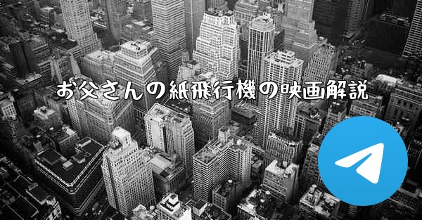 お父さんの紙飛行機の映画解説