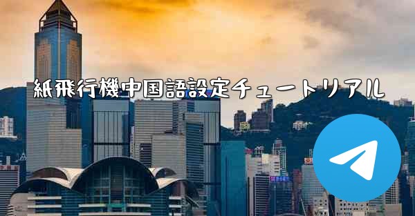 紙飛行機中国語設定チュートリアル