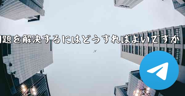 紙飛行機が電波を受信できない問題を解決するにはどうすればよいですか