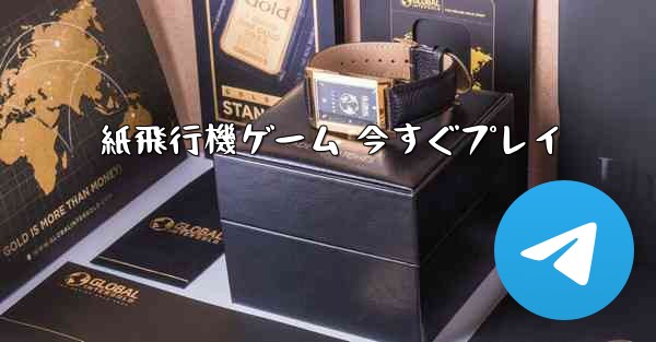 紙飛行機ゲーム 今すぐプレイ