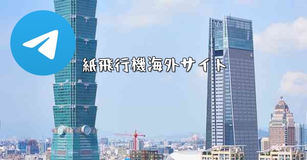 紙飛行機海外サイト
