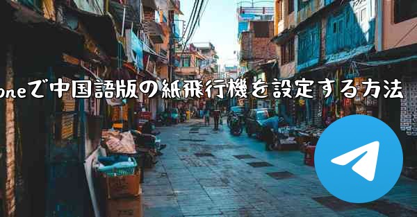 iPhoneで中国語版の紙飛行機を設定する方法