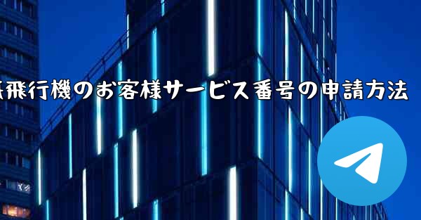 紙飛行機のお客様サービス番号の申請方法