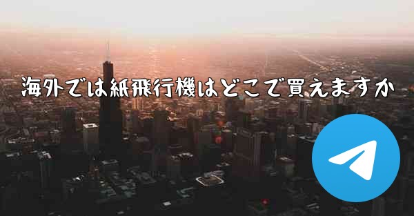 海外では紙飛行機はどこで買えますか