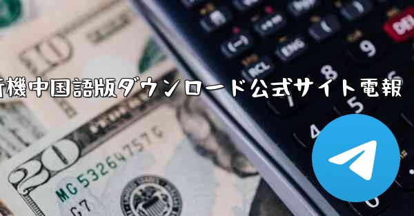 紙飛行機中国語版ダウンロード公式サイト電報