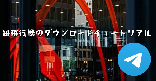 紙飛行機のダウンロードチュートリアル