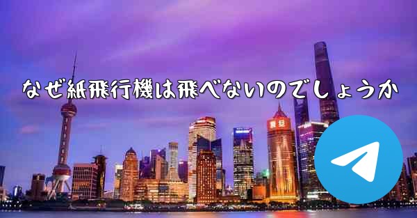 なぜ紙飛行機は飛べないのでしょうか