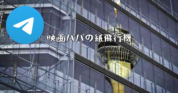 映画パパの紙飛行機
