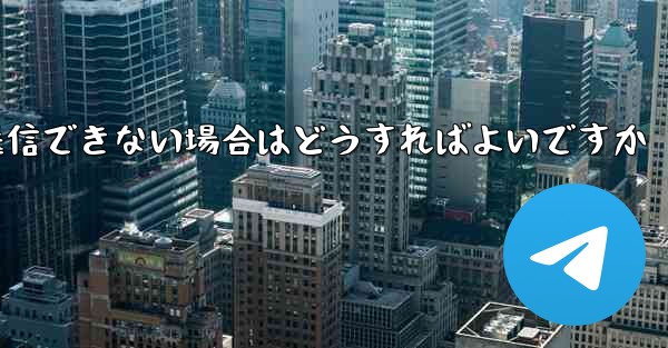 Paper Plane で見知らぬ人にメッセージを送信できない場合はどうすればよいですか