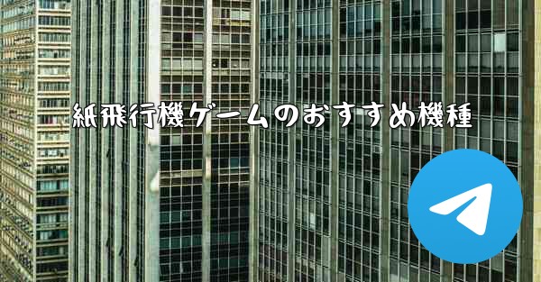 紙飛行機ゲームのおすすめ機種