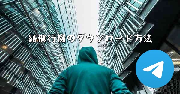 紙飛行機のダウンロード方法
