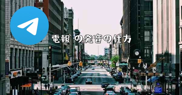 電報 の発音の仕方