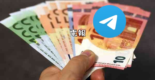電報