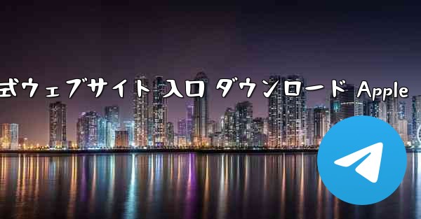 電信公式ウェブサイト 入口 ダウンロード Apple