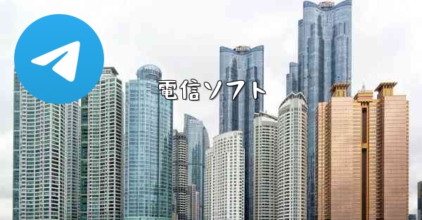 電信ソフト