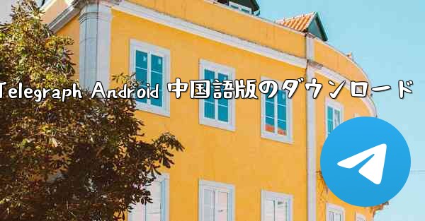 Telegraph Android 中国語版のダウンロード