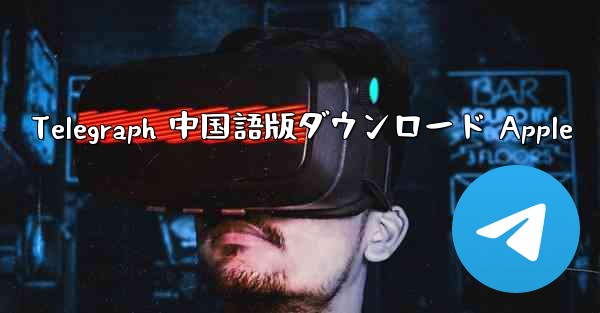 Telegraph 中国語版ダウンロード Apple