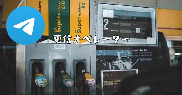 電信オペレーター