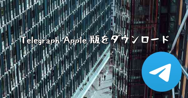Telegraph Apple 版をダウンロード