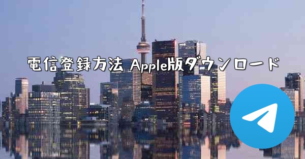 電信登録方法 Apple版ダウンロード