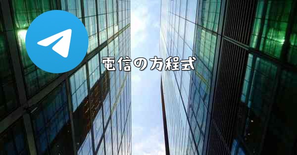電信の方程式