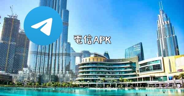 電信APK